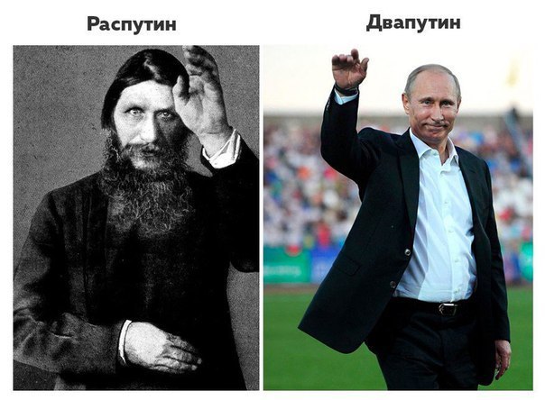 Путин как достойный преемник Распутина