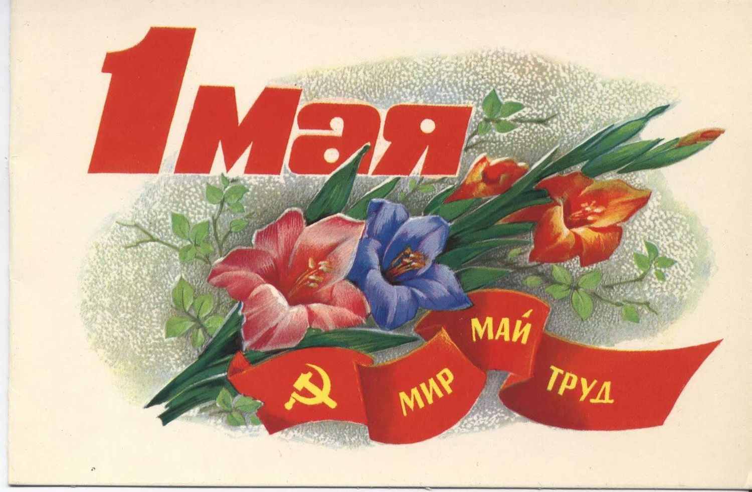 1 мая - День Мнждународной солидарности трудящихся