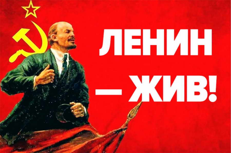 22 апреля. Ленин жив в наших сердцах