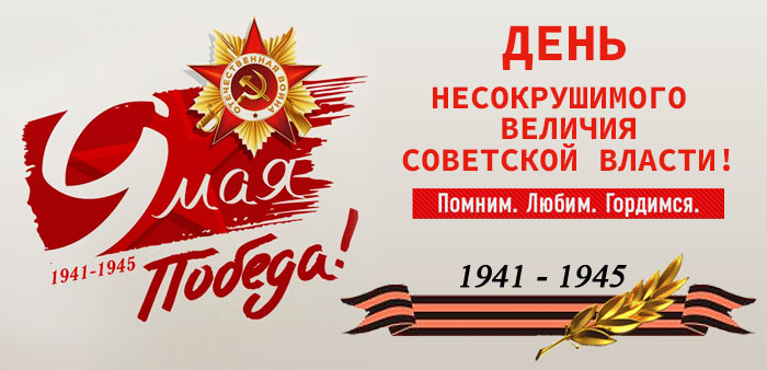 9 мая День несокрушимого величия Советской власти