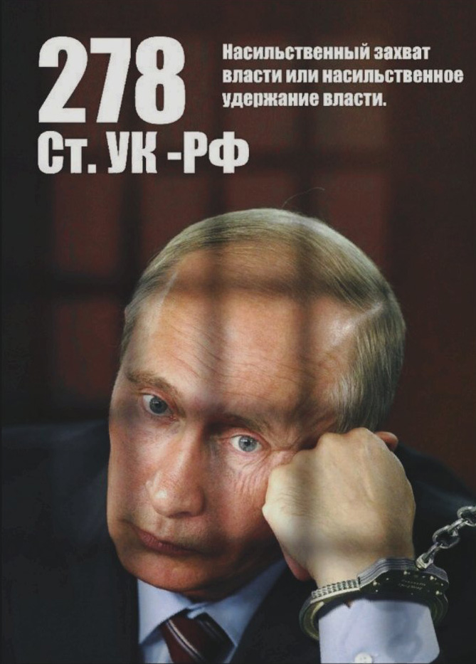 Узурпация власти Путиным