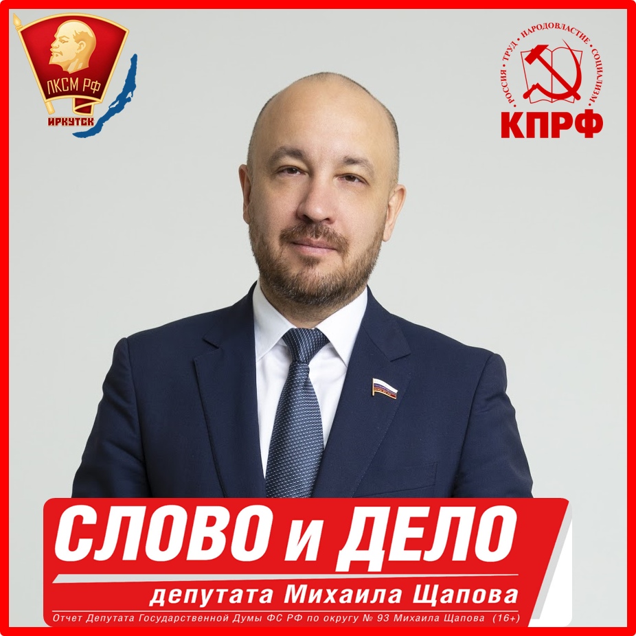Кандидат в губернаторы Иркутской области от КПРФ Михаил Щапов 