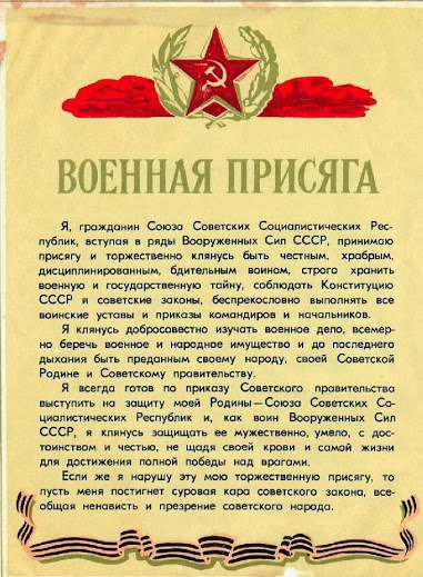 Военная Присяга СССР