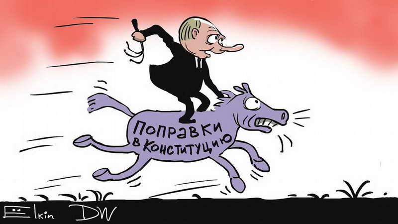 Путин гонит Конституцию